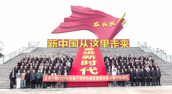 “赶考”再出发！云南某烟干部西柏坡砥砺五大硬核本领