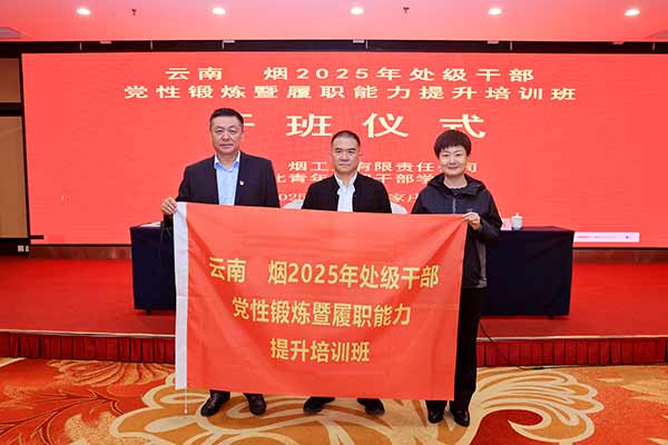 云南中烟 2025 年处级干部党性锻炼暨履职能力提升培训班 云南中烟 2025 年处级干部党性锻炼暨履职能力提升培训班