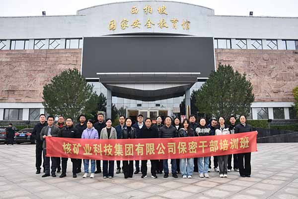 某核矿业科技集团有限公司组织保密干部赴西柏坡培训 某核矿业科技集团有限公司组织保密干部赴西柏坡培训