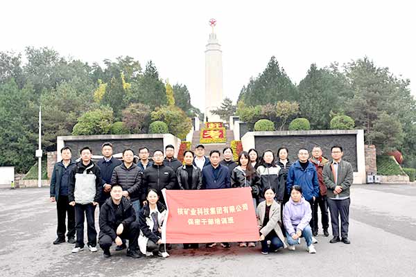 某核矿业科技集团有限公司组织保密干部赴西柏坡培训 某核矿业科技集团有限公司组织保密干部赴西柏坡培训