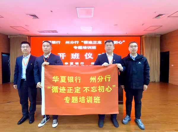 华夏银行某州分行 “循迹正定 不忘初心” 专题培训 红色研学筑牢党建根基