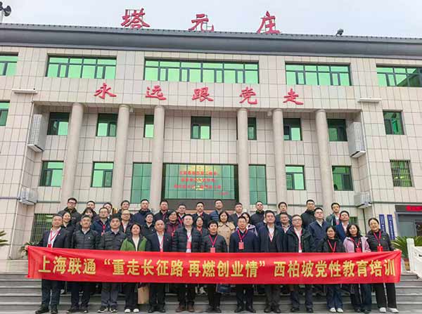 上海联通西柏坡党性教育培训落幕 重走红色足迹再燃创业激情 上海联通西柏坡党性教育培训落幕 重走红色足迹再燃创业激情