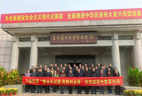 上海联通西柏坡党性教育培训落幕 重走红色足迹再燃创业激情 上海联通西柏坡党性教育培训落幕 重走红色足迹再燃创业激情