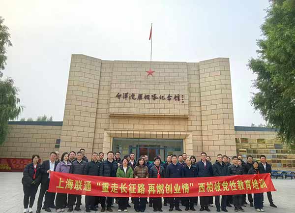 上海联通西柏坡党性教育培训落幕 重走红色足迹再燃创业激情 上海联通西柏坡党性教育培训落幕 重走红色足迹再燃创业激情