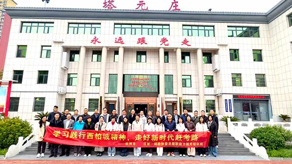 浙江省杭州市滨江区首期政协委员履职能力提升培训班 浙江省杭州市滨江区首期政协委员履职能力提升培训班