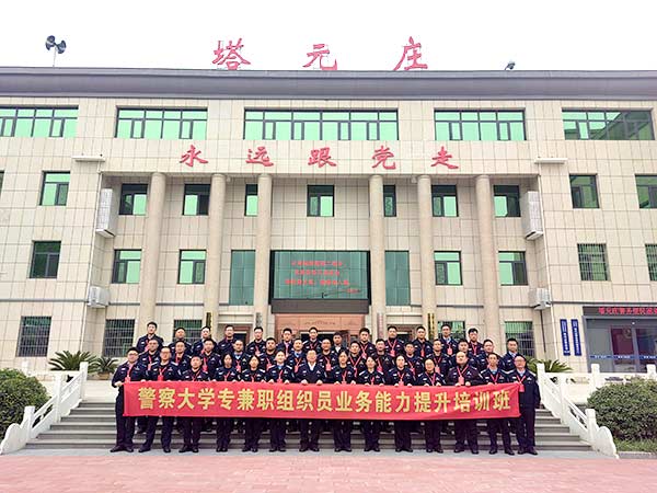警察大学组织员培训班圆满结业 西柏坡精神指引新时代赶考路