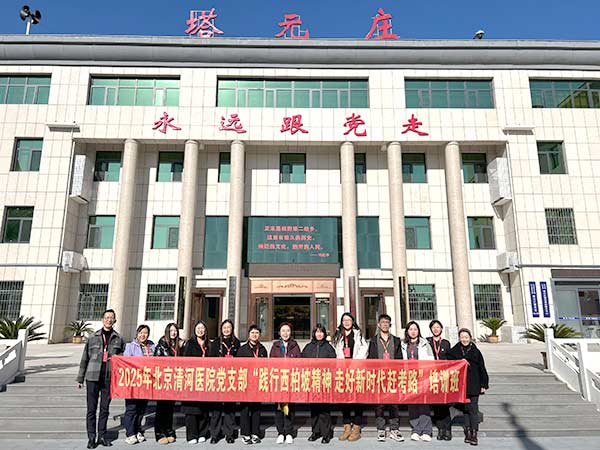 2025 北京清河医院党支部西柏坡精神培训班