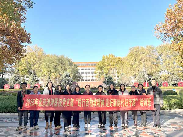 2025 北京清河医院党支部西柏坡精神培训班