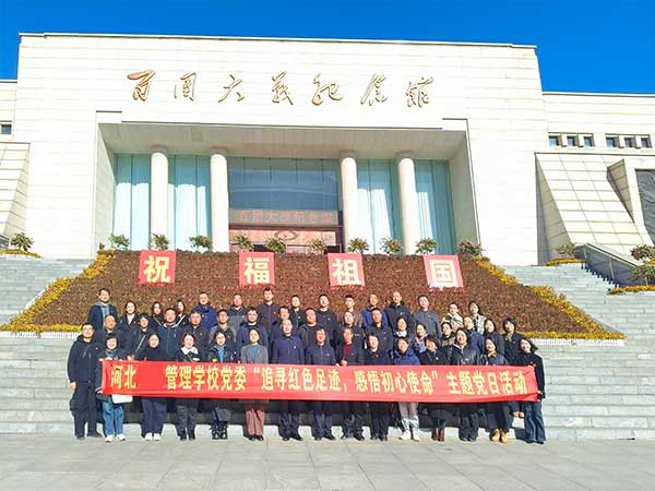 河北经济管理学校党委赴阳泉开展红色主题党日活动 河北经济管理学校党委赴阳泉开展红色主题党日活动