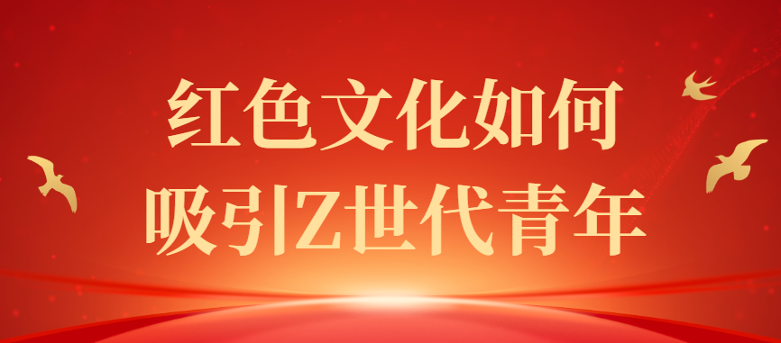 红色文化如何吸引Z世代青年