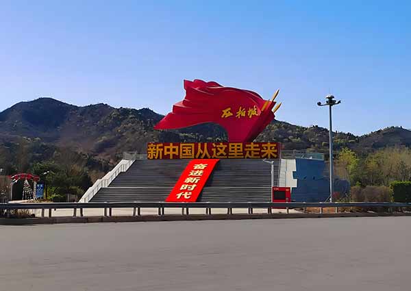 西柏坡红色教育培训基地理想信念领悟方向